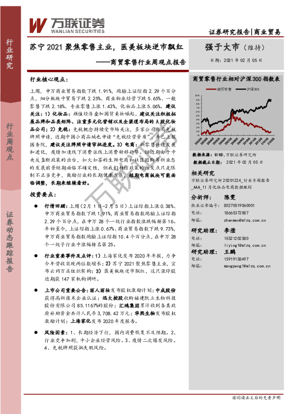 商贸零售行业周观点报告：苏宁2021聚焦零售主业，医美板块逆市飘红