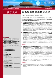 家电行业陆股通持仓点评：21M1：偏好后周期，加码高成长