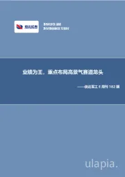 信达军工E周刊182期：业绩为王，重点布局高景气赛道龙头