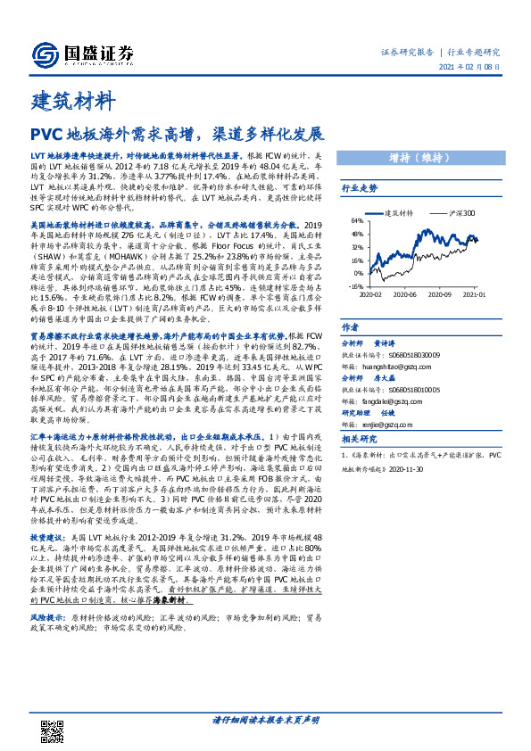 建筑材料行业专题研究：PVC地板海外需求高增，渠道多样化发展