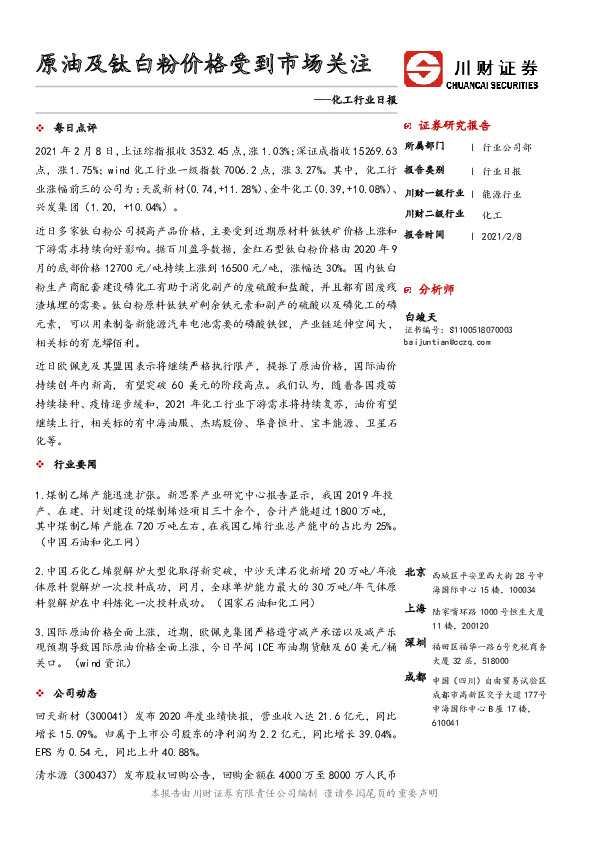 化工行业日报：原油及钛白粉价格受到市场关注