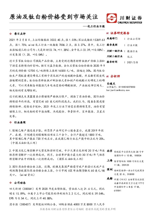 化工行业日报：原油及钛白粉价格受到市场关注