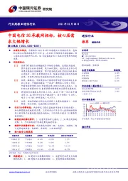 通信行业周报：中国电信5G承载网招标，核心层需求大幅增长