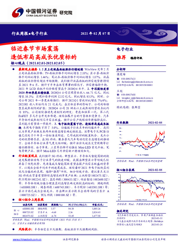 电子行业周报：临近春节市场震荡 逢低布局高成长优质标的