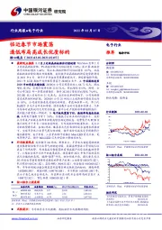 电子行业周报：临近春节市场震荡 逢低布局高成长优质标的
