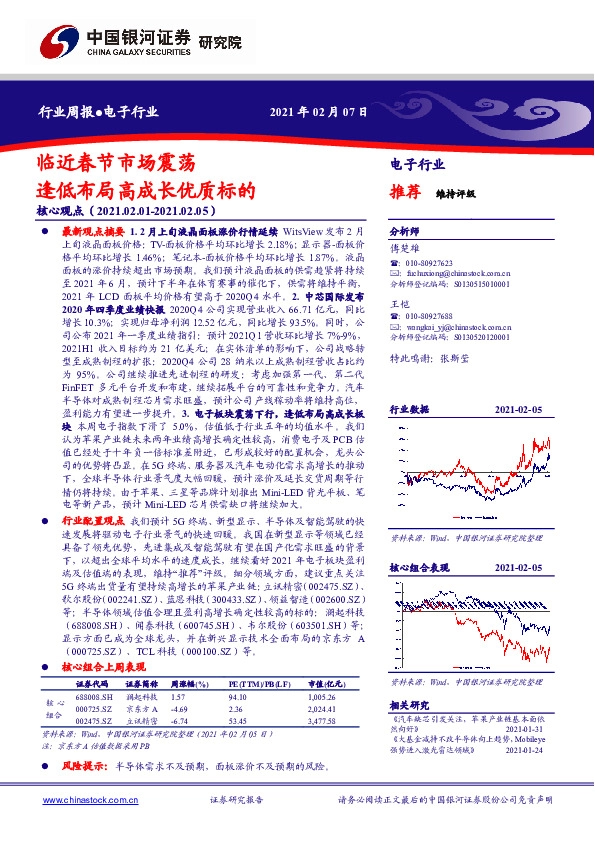 电子行业周报：临近春节市场震荡 逢低布局高成长优质标的