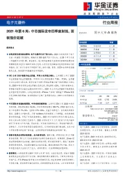 电子元器件行业：2021年第6周：中芯国际发布四季度财报，面板涨价延续