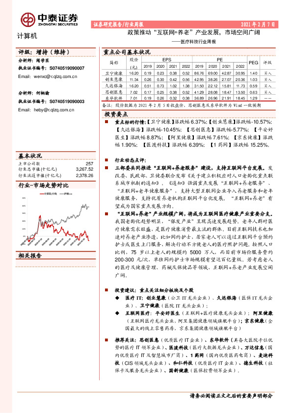 医疗科技行业周报：政策推动“互联网+养老”产业发展，市场空间广阔