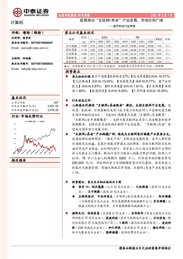 医疗科技行业周报：政策推动“互联网+养老”产业发展，市场空间广阔