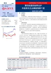 医药生物行业周报：第四批国采结果出炉 年报季关注业绩超预期个股