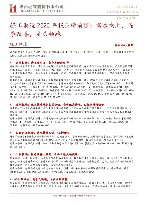 轻工制造2020年报业绩前瞻：需求向上，逐季改善，龙头领跑