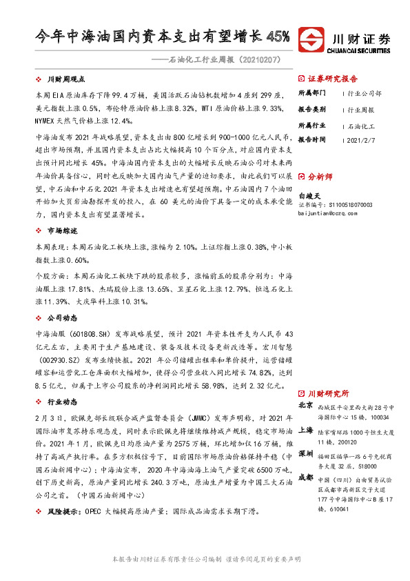 石油化工行业周报：今年中海油国内资本支出有望增长45%