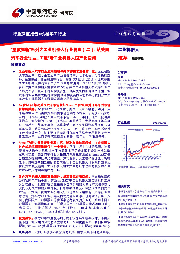机械军工行业：“温故知新”系列之工业机器人行业复盘（二）：从美国汽车行业“2mm工程”看工业机器人国产化空间