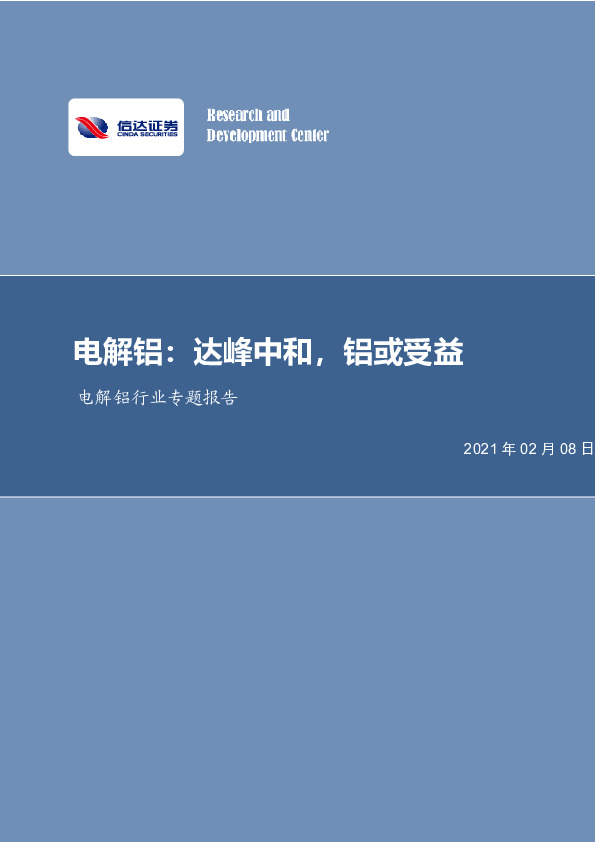 电解铝行业专题报告：电解铝：达峰中和，铝或受益