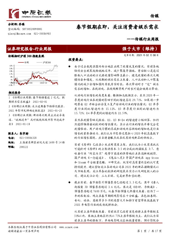 传媒行业周报：春节假期在即，关注消费者娱乐需求