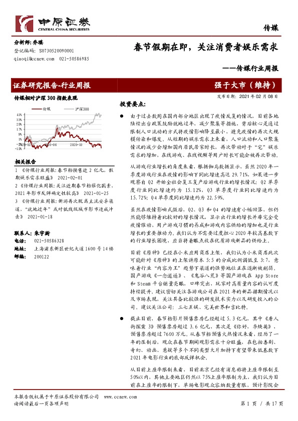 传媒行业周报：春节假期在即，关注消费者娱乐需求