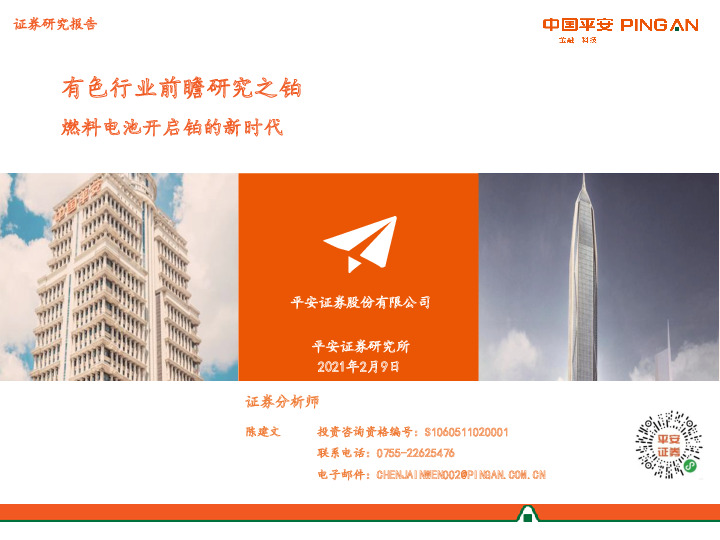 有色行业前瞻研究之铂：燃料电池开启铂的新时代