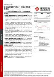 纺服及时尚消费品2021年1月电商数据分析：多数品牌实现开门红1月线上销售强势增长