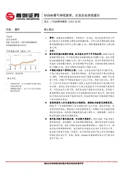 化工行业简评报告：钛白粉景气持续复苏，主流企业连续提价