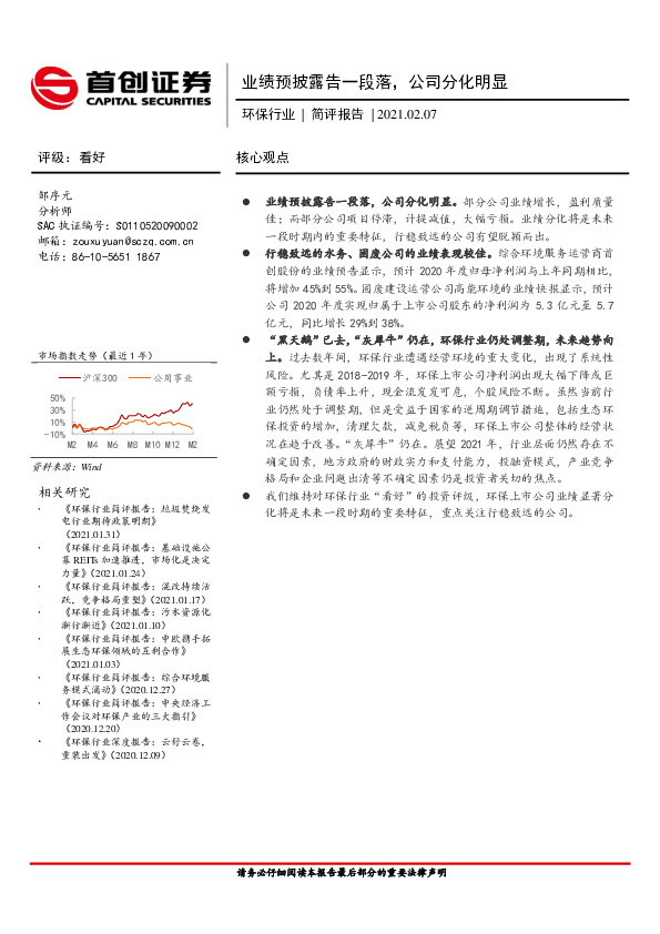 环保行业简评报告：业绩预披露告一段落，公司分化明显