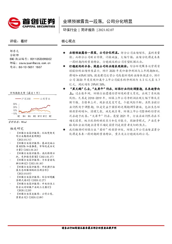 环保行业简评报告：业绩预披露告一段落，公司分化明显