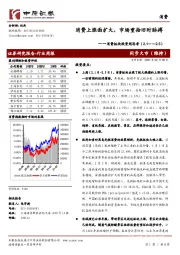 消费板块投资周思考：消费上涨面扩大，市场重拾旧时脉搏