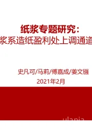 纸浆专题研究:浆系造纸盈利处上调通道!