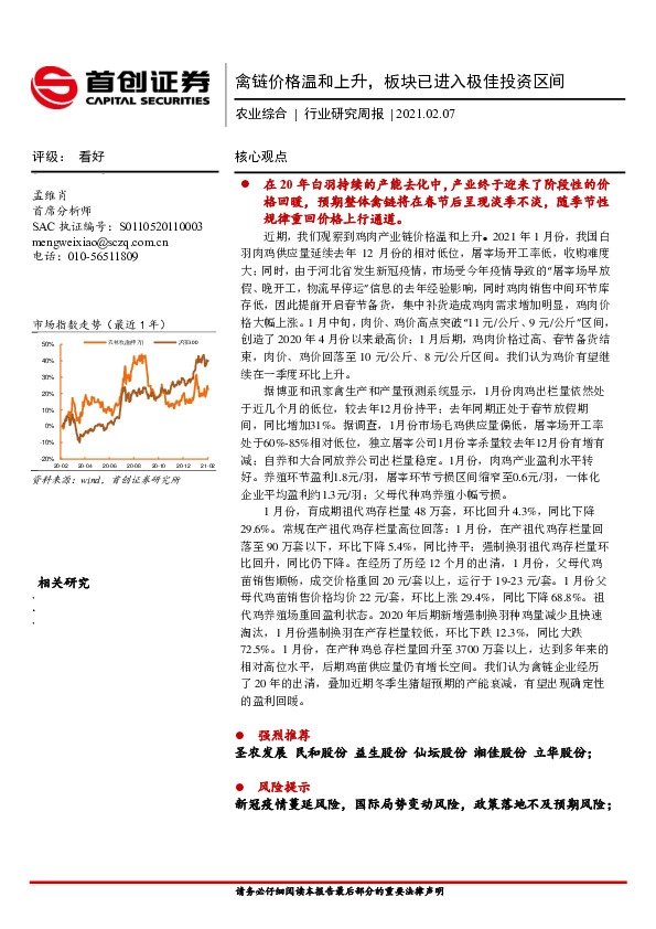 农业综合行业研究周报：禽链价格温和上升，板块已进入极佳投资区间