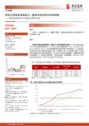 深交所主板与中小板合并事件点评：资本市场改革再添新力，推进多层次资本市场构建