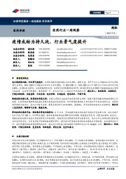 医药行业一周观察:疫情或转为持久战,行业景气度提升