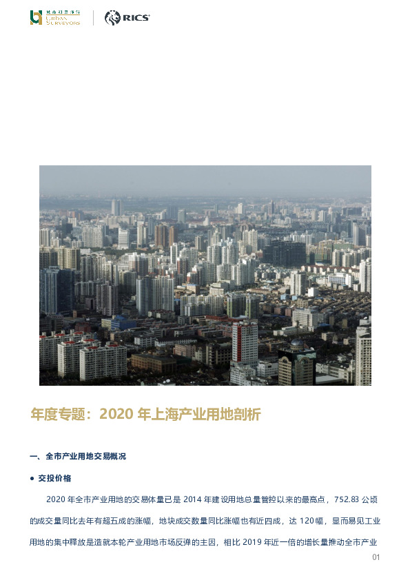 年度专题：2020年上海产业用地剖析