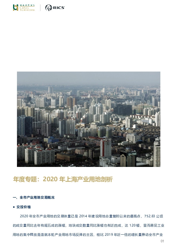 年度专题：2020年上海产业用地剖析