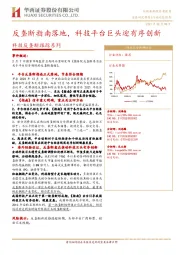 科技反垄断跟踪系列：反垄断指南落地，科技平台巨头迎有序创新