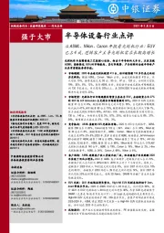 半导体设备行业点评:从ASML、Nikon、Canon年报看光刻机行业:EUV已占4成,逻辑客户主导光刻机需求长期高增长