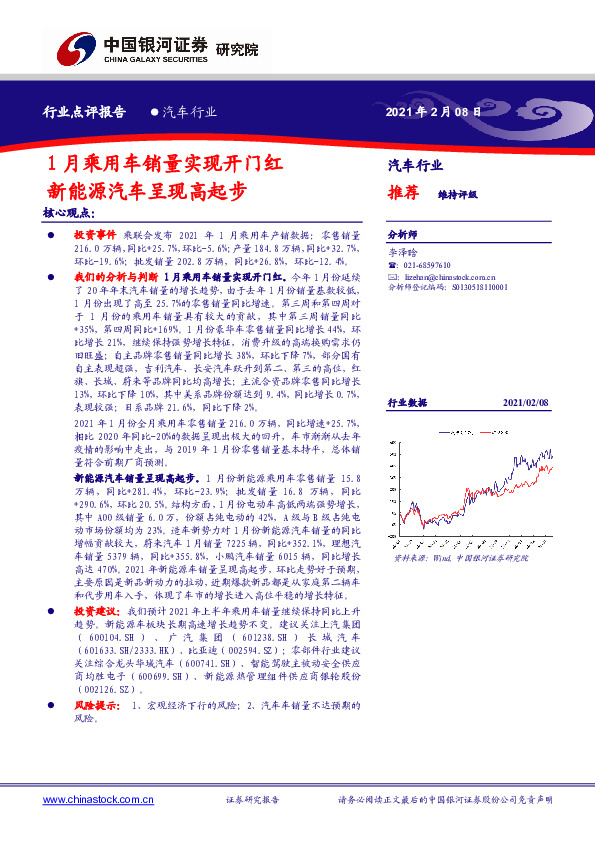 汽车行业：1月乘用车销量实现开门红新能源汽车呈现高起步