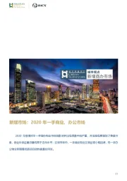 房地产行业：新增市场：2020年一手商业、办公市场