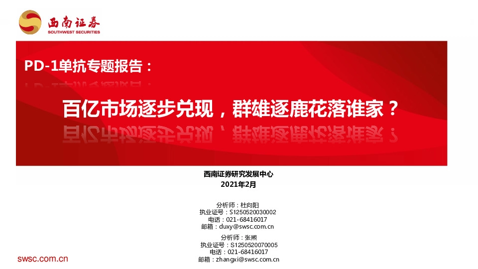 医药生物行业PD-1单抗专题报告：百亿市场逐步兑现，群雄逐鹿花落谁家？