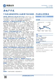 房地产行业周报：中央表态推动经营性土地要素市场化配置，多地推出房贷新政