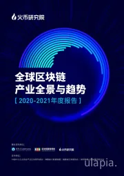 区块链行业：全球区块链产业全景与趋势（2020-2021年度报告）