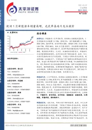 电气设备行业周报：欧洲1月新能源车销量高增，光伏单晶硅片龙头提价