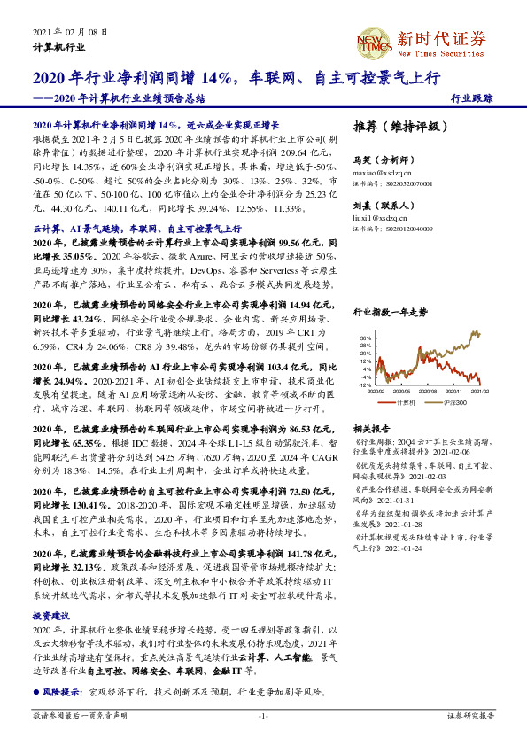 2020年计算机行业业绩预告总结：2020年行业净利润同增14%，车联网、自主可控景气上行