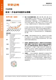 新能源汽车行业周报：欧洲1月电动车销量符合预期