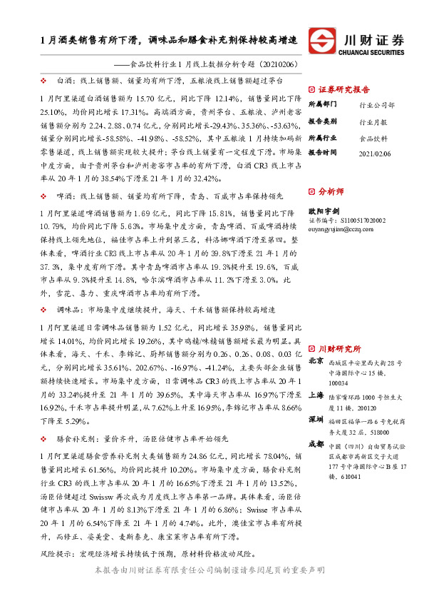 食品饮料行业1月线上数据分析专题：1月酒类销售有所下滑，调味品和膳食补充剂保持较高增速