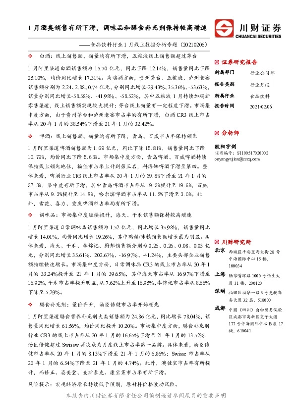 食品饮料行业1月线上数据分析专题：1月酒类销售有所下滑，调味品和膳食补充剂保持较高增速