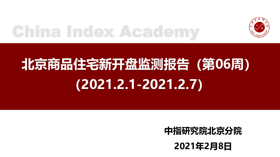 北京商品住宅新开盘监测报告（第06周）