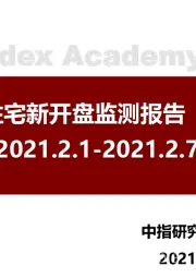 北京商品住宅新开盘监测报告（第06周）