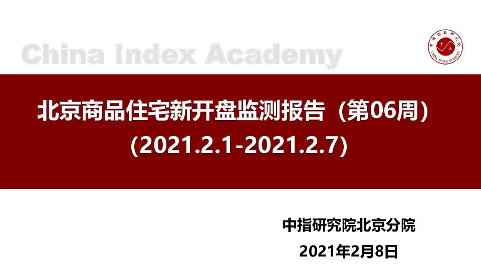 北京商品住宅新开盘监测报告（第06周）