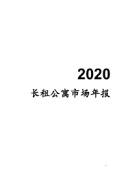 2020长租公寓市场年报