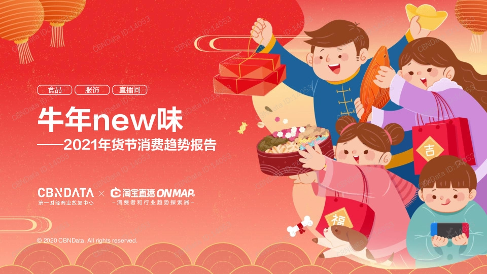 消费行业：2021年货节消费趋势报告-牛年new味