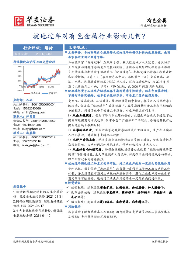 有色金属行业点评：就地过年对有色金属行业影响几何？